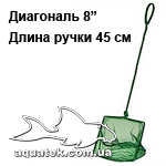 Сачок 8